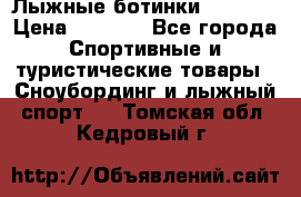 Лыжные ботинки Fischer › Цена ­ 1 000 - Все города Спортивные и туристические товары » Сноубординг и лыжный спорт   . Томская обл.,Кедровый г.